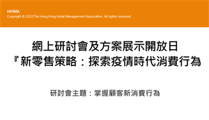 『新零售策略：探索疫情時代消費行為』 網上研討會及方案展示開放日 Part 1 