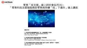 零售「疫支援」線上研討會系列 (5) - 「零售科技及雲端服務助零售商持續「疫」下運作」線上講座