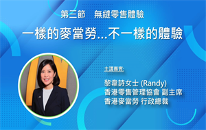 講題: 一樣的麥當勞…不一樣的體驗, 黎韋詩女士 (香港麥當勞)