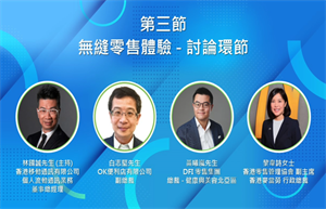 第三節: 無縫零售體驗 (討論環節)