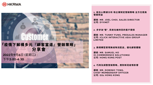 「疫情下解構多元『顧客當道』營銷策略」分享會