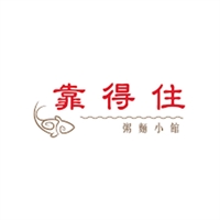靠得住粥麵小館 