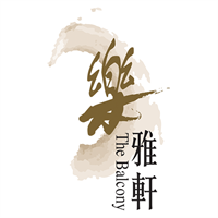 城景國際 樂雅軒