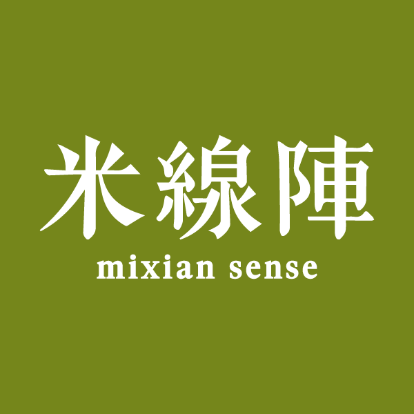 米線陣