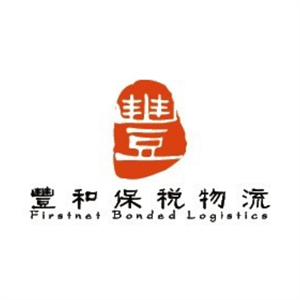 香港豐和物流有限公司