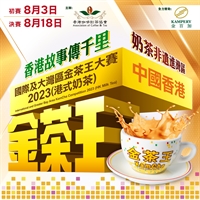 全國及大湾区金茶王大赛 2023 (港式奶茶) - 中国香港区