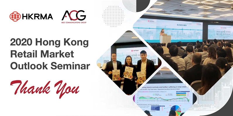 【2020香港零售市場前景研討會】活動分享