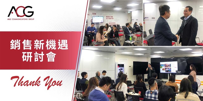 【ACG 助你贏盡銷售新機遇】活動花絮