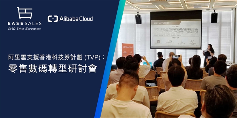 【Alibaba Cloud—Digital Transformation in Retail Seminar】Highlights