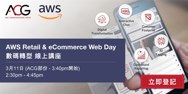【AWS Retail & eCommerce Web Day】線上講座