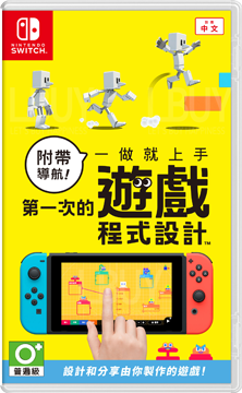 Switch 附帶導航！一做就上手 第一次的遊戲程式設計