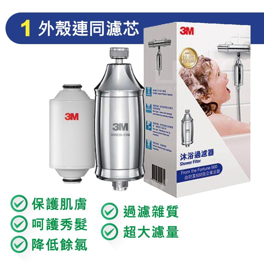 3M 除氯沐浴过滤器 SFKC01-CN1 (香港行货)