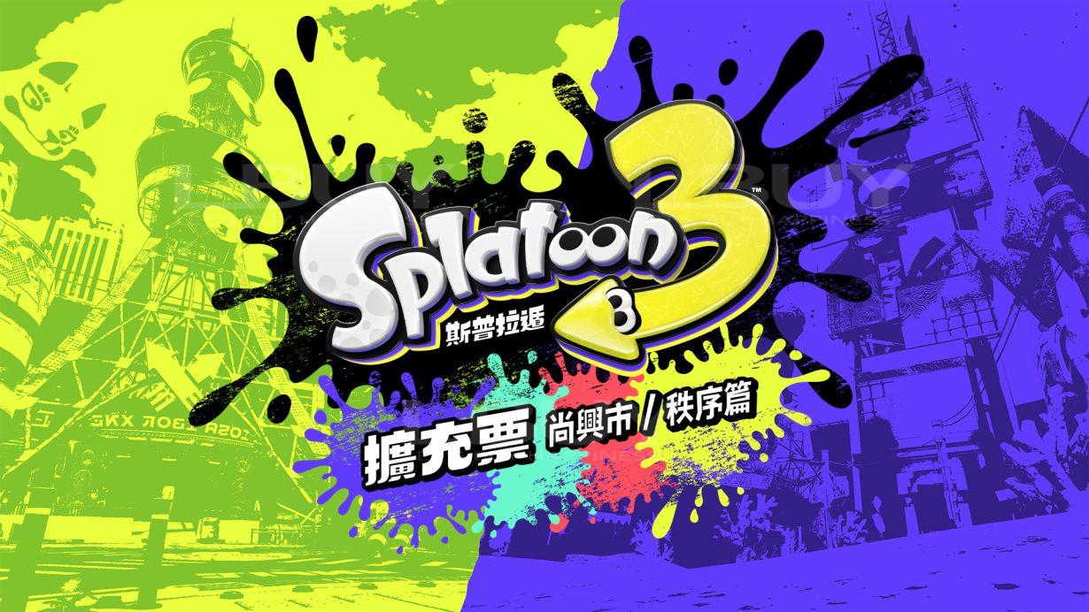 Nintendo Switch 斯普拉遁 3 擴充票