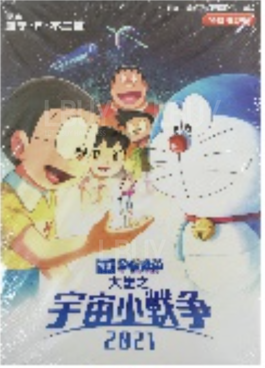 多啦A夢大雄之宇宙小戰爭2021(彩色電影版漫畫)