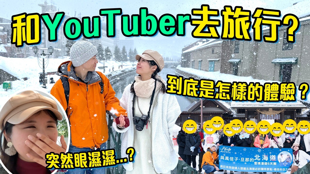 【LTrip x 風信子北海道旅行團全記錄(下集)❤️花絮直擊!! 超萌企鵝散步 旭山動物園、雪中小樽❄️】