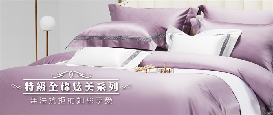 特級全棉炫美系列