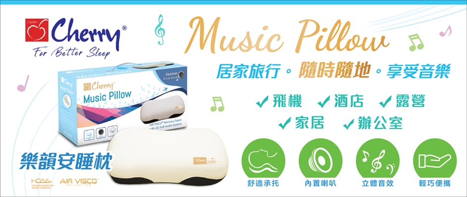 Music Pillow 樂韻安睡枕頭 ●旅行必備●