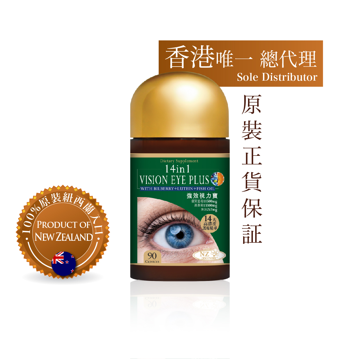 纽西兰NZ Discovery强效视力宝 (14合1) (90粒)