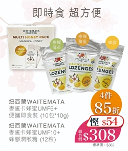 $308 賀年套裝 - 紐西蘭WAITEMATA麥盧卡蜂蜜 UMF6+ 便攜即食裝 (10包*10g) + 紐西蘭WAITEMATA 麥盧卡蜂蜜UMF10+潤喉糖 (12粒) 3包