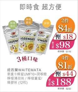 $98 賀年套裝 - 紐西蘭WAITEMATA 麥盧卡蜂蜜UMF10+蜂膠潤喉糖 (12粒) 2包