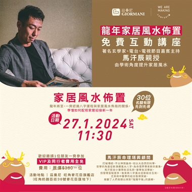 龍年家居風水互動講座 (已完結)