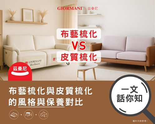 布藝梳化與皮質梳化的風格與保養對比