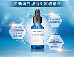 西班牙 Mesoestetic HA Densimatrix 4HA保濕填充精華 30ml