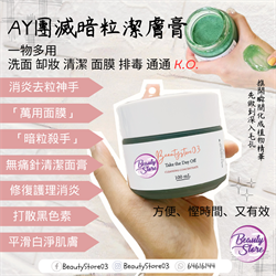 澳洲 AY 團滅暗粒潔膚膏 100ml