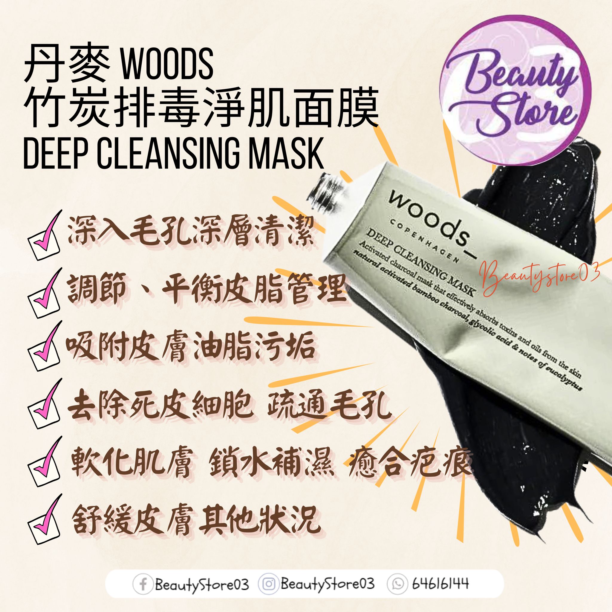 丹麥 Woods Copenhagen Deep Cleansing Mask 竹炭排毒淨肌面膜 75ml