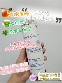 Coup d'Eclat  天然卸妝補濕水 Cleansing Micellar Gel