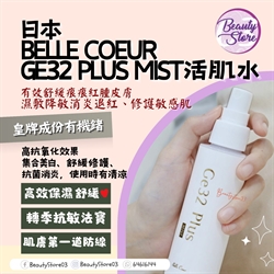 日本 Belle Coeur Ge32 Plus Mist 活肌水 100ml