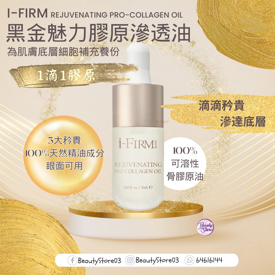 美國 i - firm Rejuvenating Pro-Collagen Oil 黑金魅力膠原滲透油 5ml 