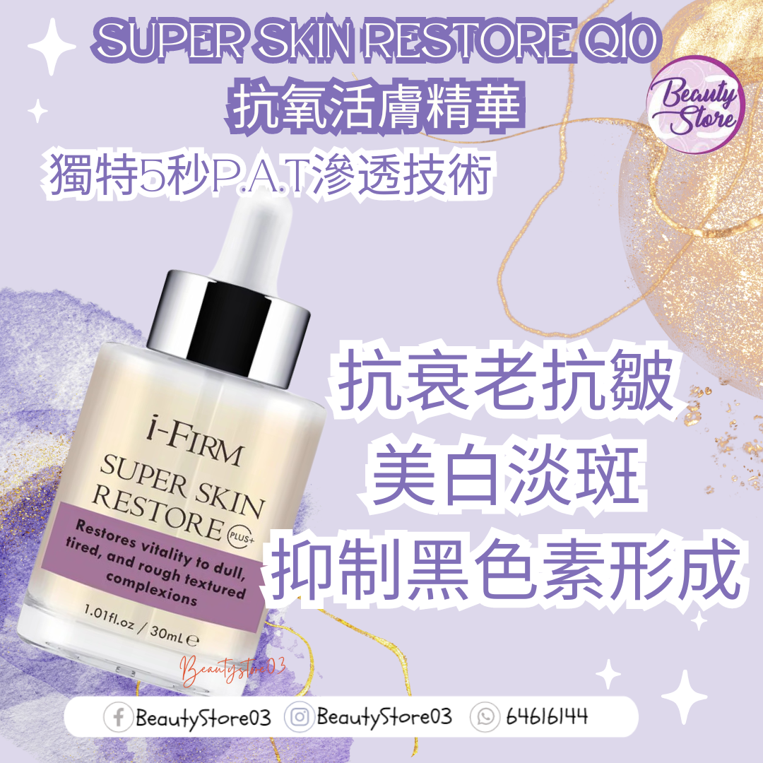 美國 i-Firm Super Skin Restore Q10抗氧活膚精華 30mL 