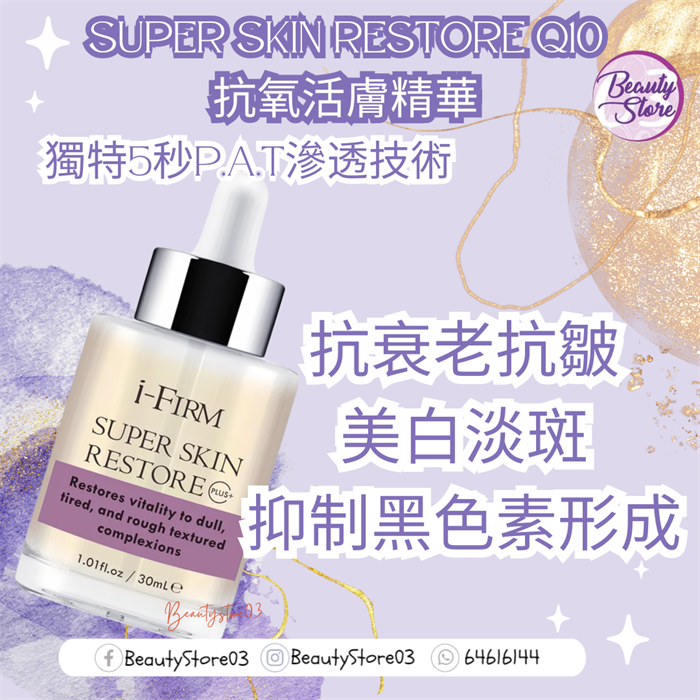 美國 i-Firm Super Skin Restore Q10抗氧活膚精華 30mL 