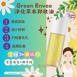美國 Green Envee PURIFY BOTANIC CLEANSING OIL 淨化草本卸妝油 150ml