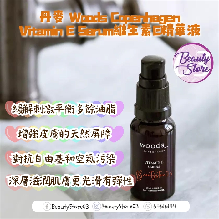 丹麥 Woods Copenhagen Vitamin E Serum 維生素E精華液 20ml