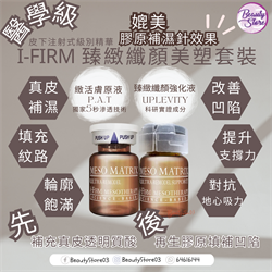 美國i-Firm ULTRA-REMODEL SYSTEM 臻緻纖顏美塑套裝 SET