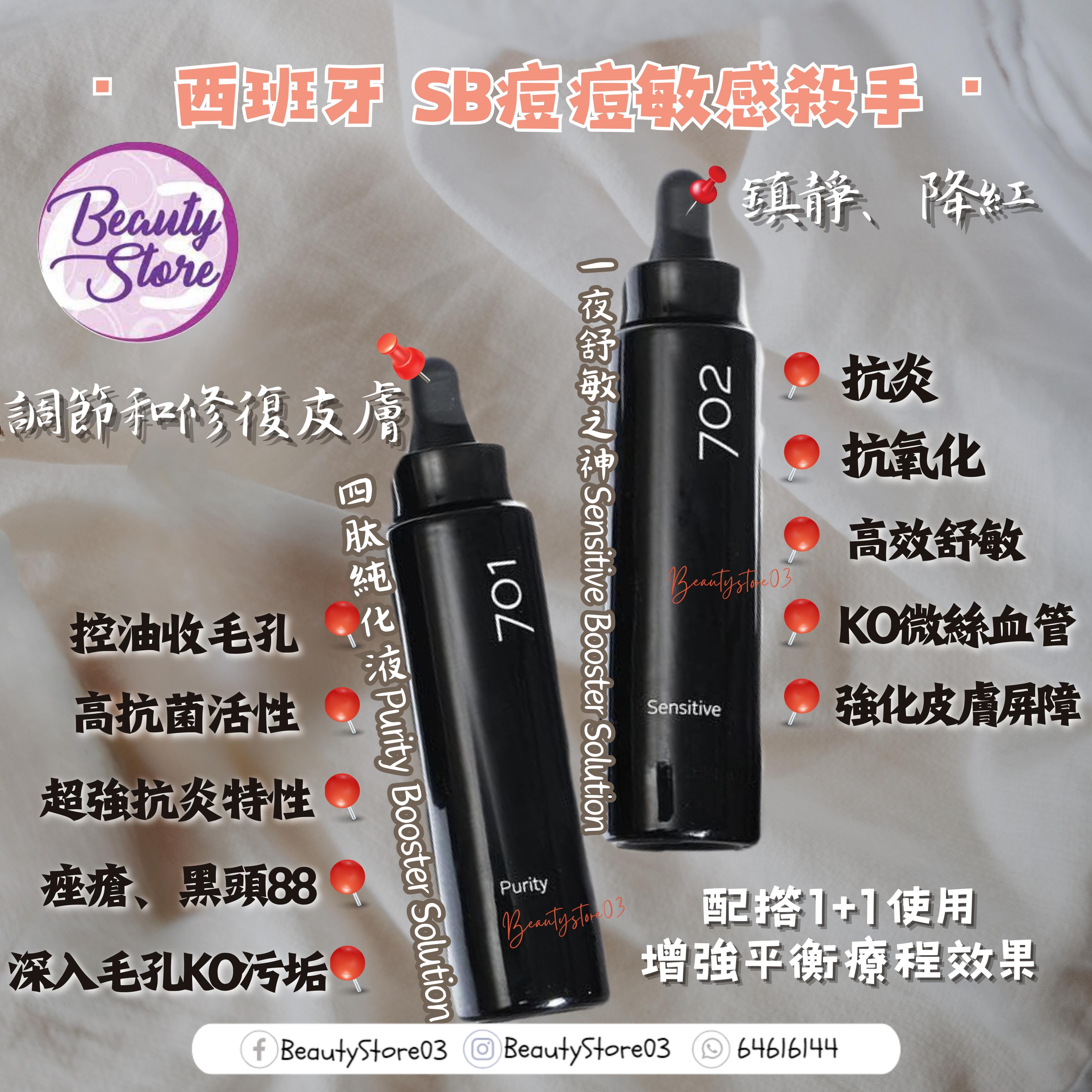 西班牙 SB 701 Purity Booster Solution 四肽純化液 30ml