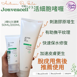 加拿大 Action De Gala 活細胞啫喱 Jouven Cell (+)  (50ml/ 200ml)