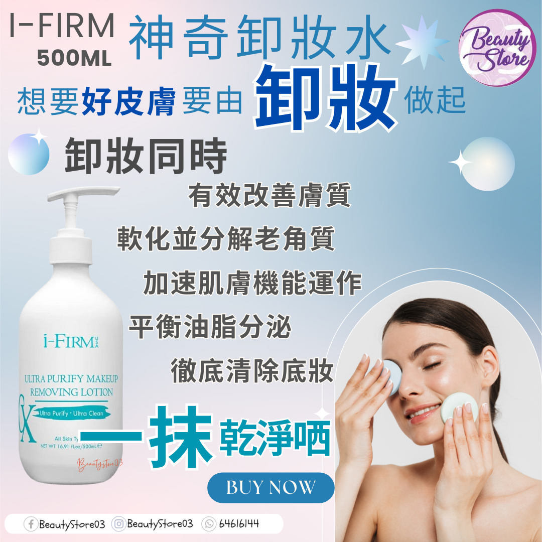 美國 i-firm Ultra Purify Makeup Removing Lotion 澈淨卸妝液 500ml