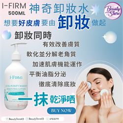 美國 i-firm Ultra Purify Makeup Removing Lotion 澈淨卸妝液 500ml