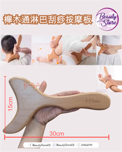 I-Firm櫸木通淋巴刮痧按摩板