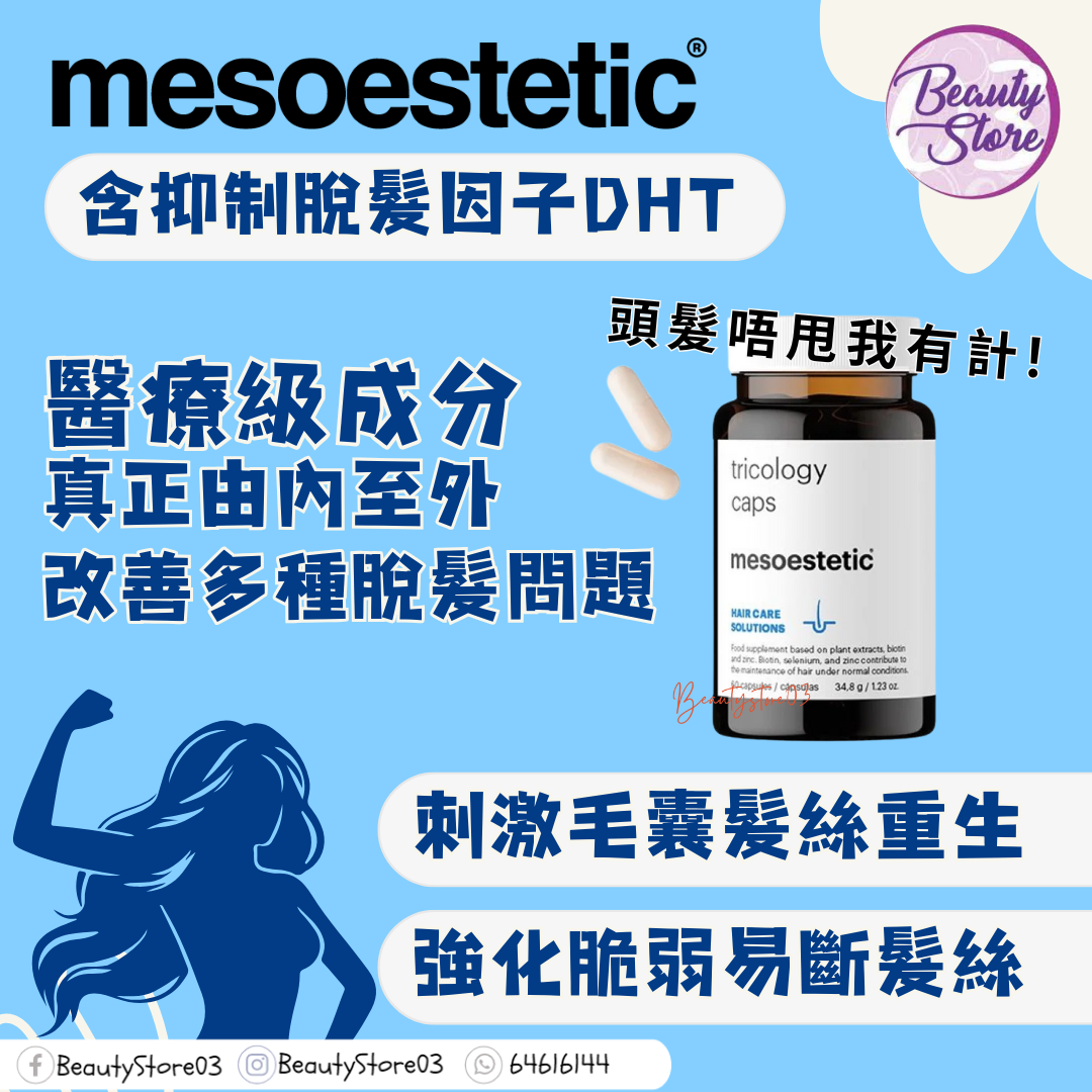 西班牙 Meso Tricology Caps 頭髮丸 60粒