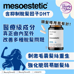 西班牙 Mesoestetic 抗脫髮胺基酸丸 Tricology Caps 60粒