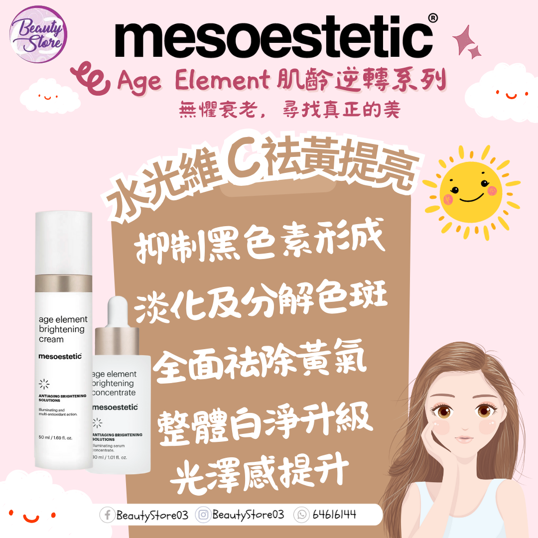 西班牙 Mesoestetic 水光維 C 淨白乳霜 50ML