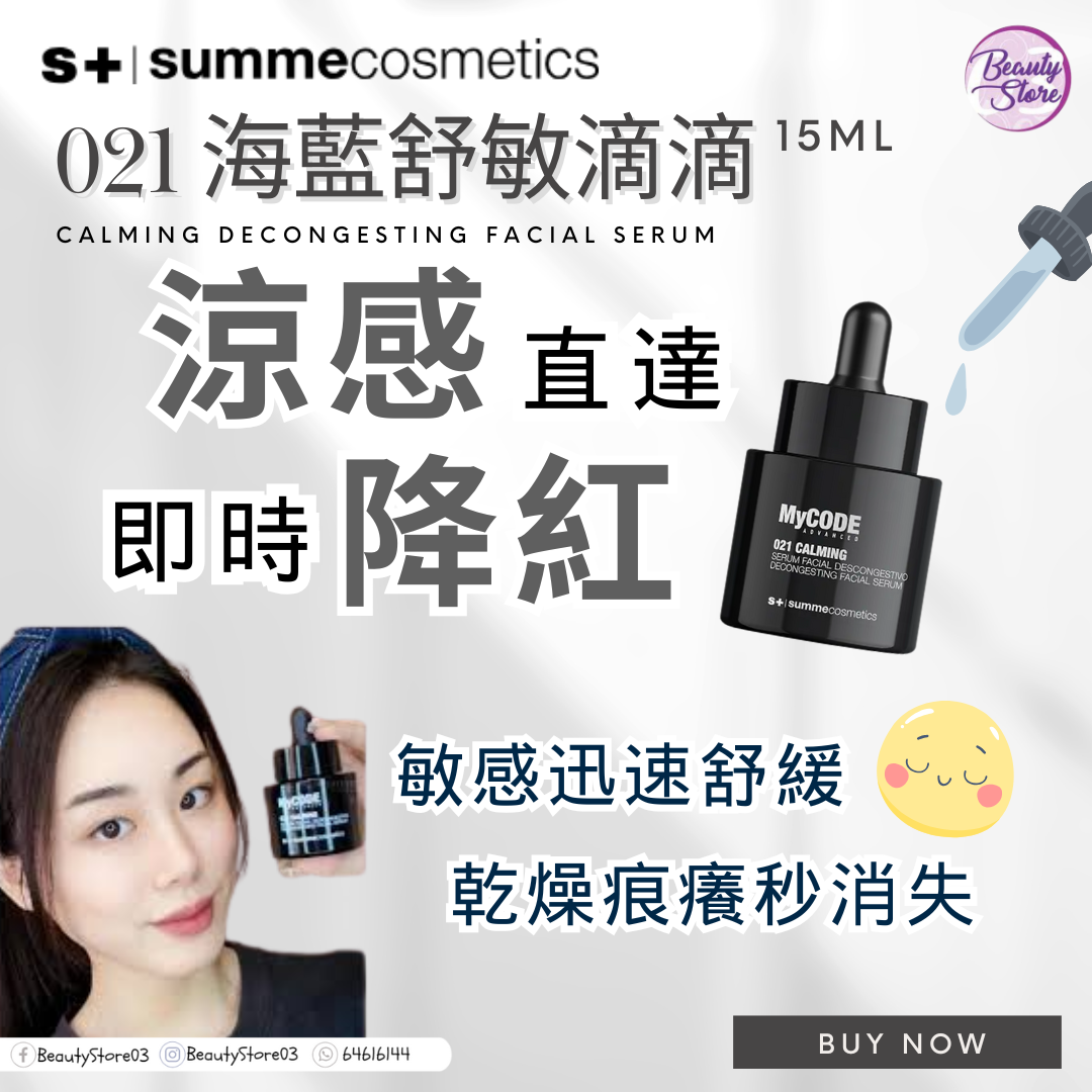 西班牙Summe Cosmetics 021 Calming 海藍舒敏滴滴