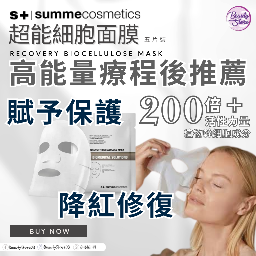 西班牙Summe Cosmetics 超能細胞面膜 Recovery Biocellulose Mask 