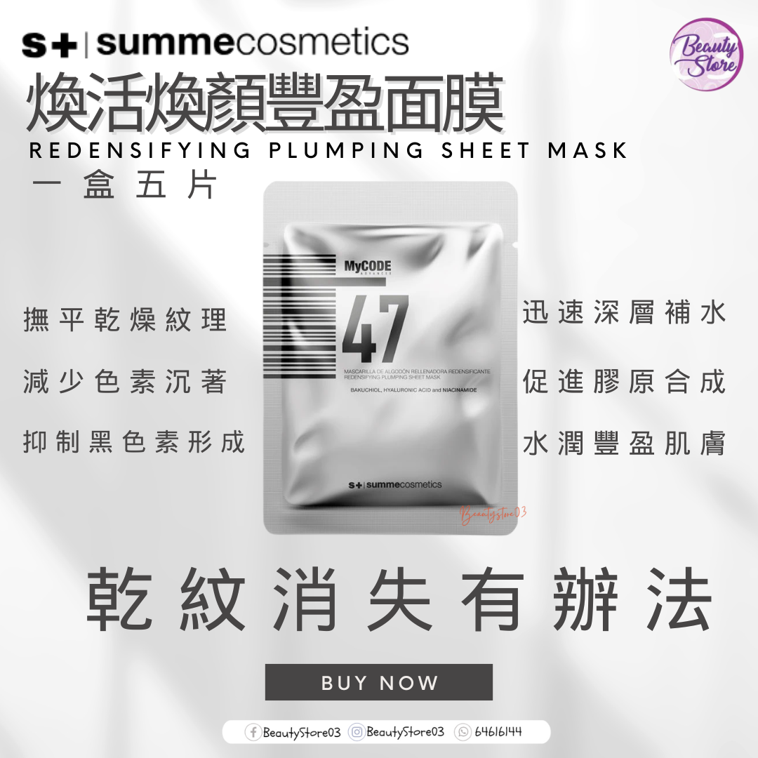 西班牙Summe Cosmetics 47 REDENSIFYING PLUMPING SHEET MASK