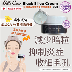 日本 Belle Coeur Black Silica Cream 30g
