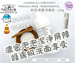 美國 Brooklyn Herborium 奶柔滑蜜潔面乳 Lomah Honey Double Cleansing Lotion 120ml
